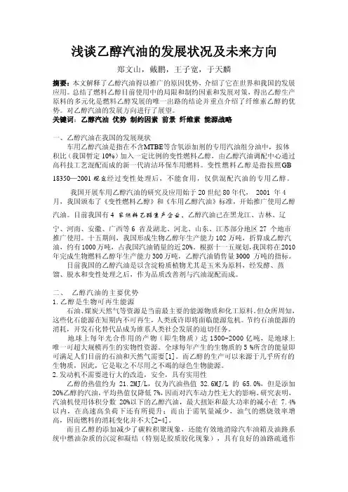浅谈乙醇汽油的发展状况及未来方向