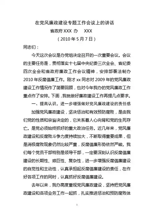 20100514在党风廉政建设专题工作会议上的讲话