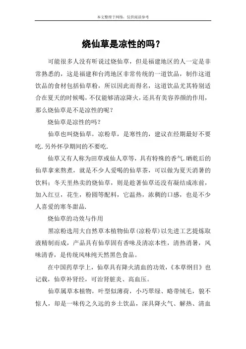 烧仙草是凉性的吗？