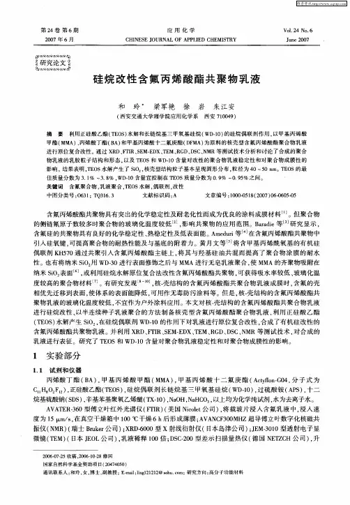硅烷改性含氟丙烯酸酯共聚物乳液