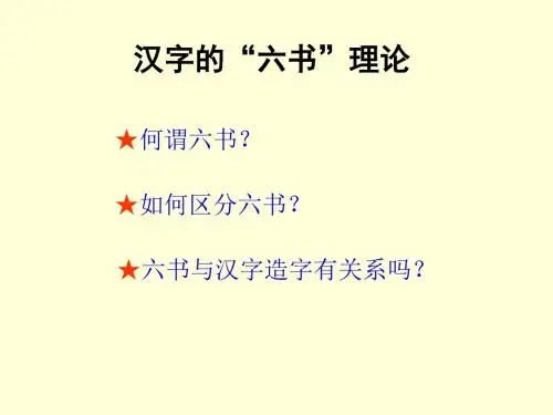 汉字的“六书”理论