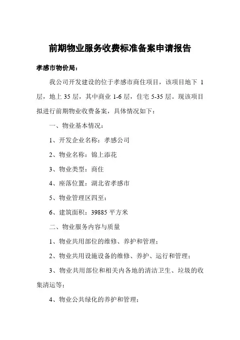 前期物业服务收费标准备案报告