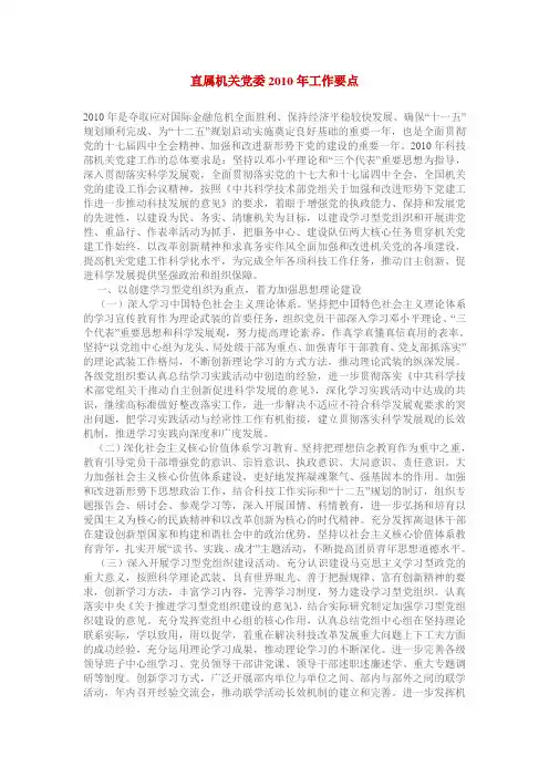 直属机关党委2010年工作要点