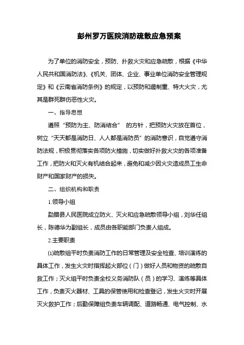 医院灭火及应急疏散预案