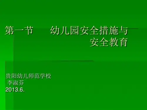 幼儿园安全管理与教育