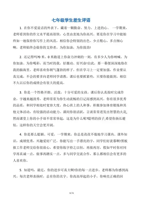 【差生评语】七年级学生差生评语