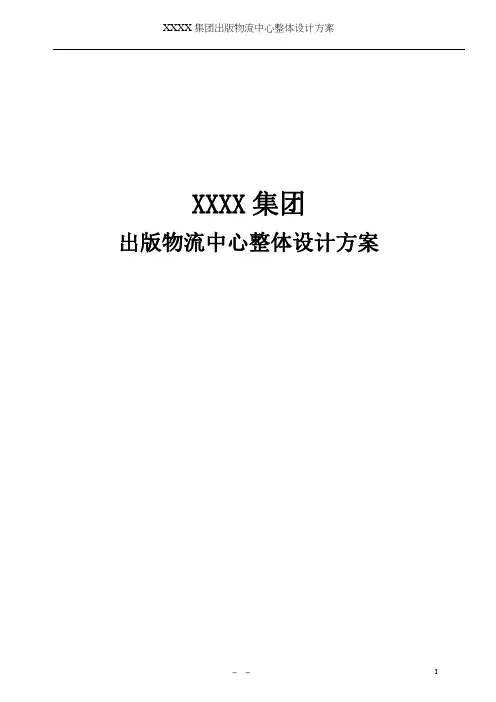 出版物流运输中心整体设计方案