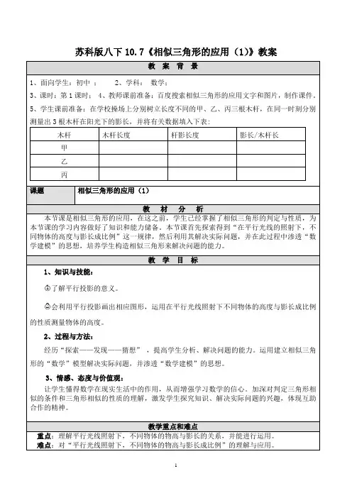 苏科版八下10.7《相似三角形的应用(1)》教案