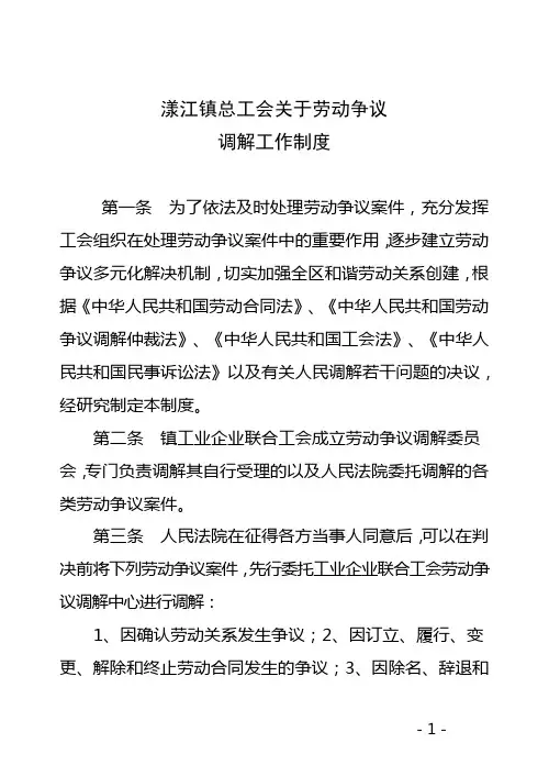 劳动争议调解工作制度
