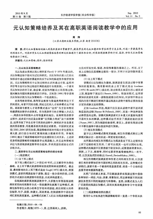 元认知策略培养及其在高职英语阅读教学中的应用