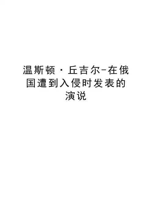 温斯顿·丘吉尔-在俄国遭到入侵时发表的演说说课讲解