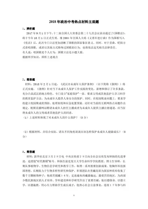 2018年中考思想品德时政材料问答题