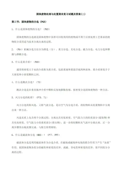 固体废物处理与处置期末复习试题及答案一