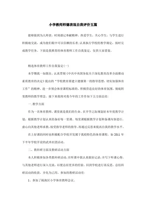 小学教师师德表现自我评价五篇