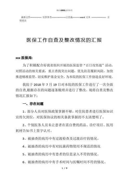 医保违规自查及整改情况汇报 (优选.)