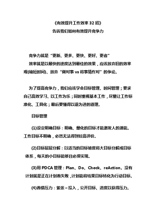 有效提升工作效率32招