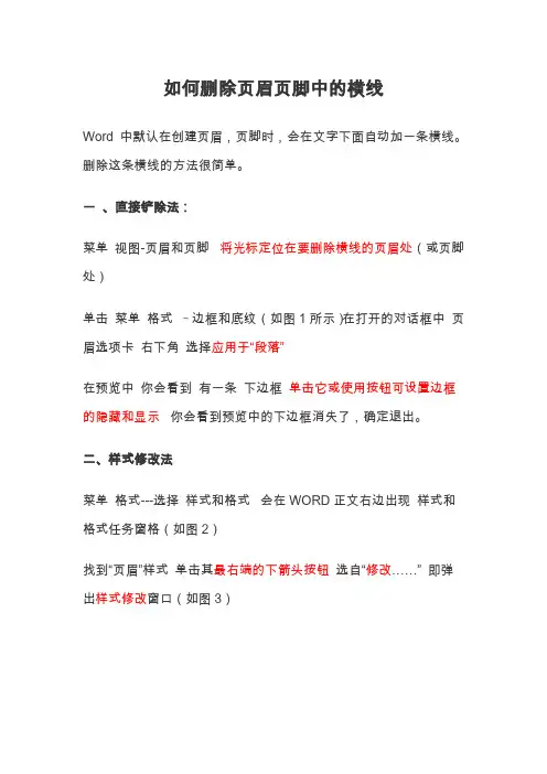 如何删除页眉页脚中的横线