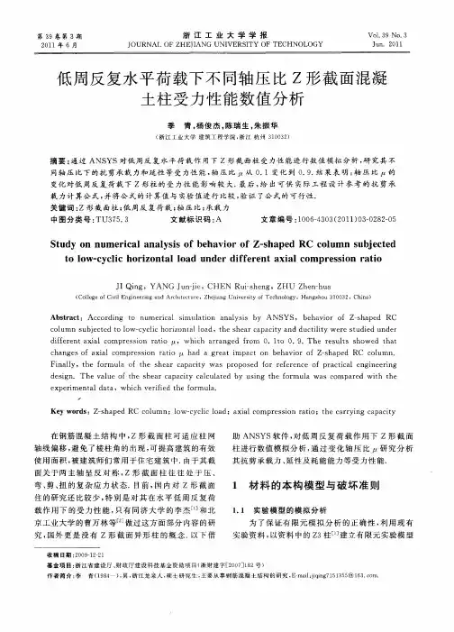 低周反复水平荷载下不同轴压比Z形截面混凝土柱受力性能数值分析