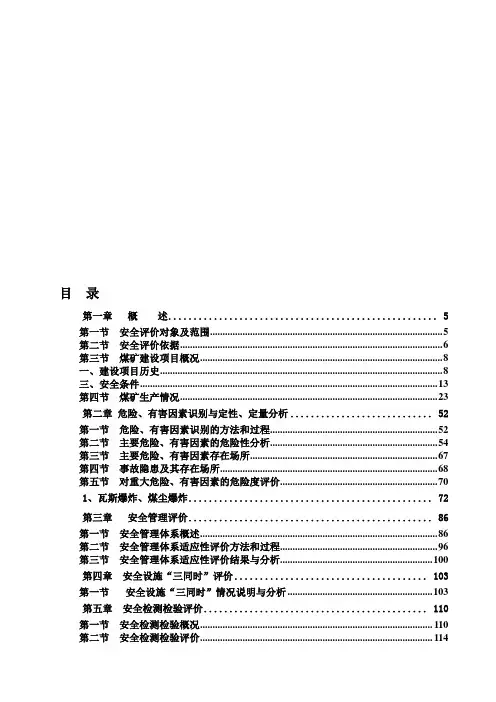煤矿安全验收评价报告