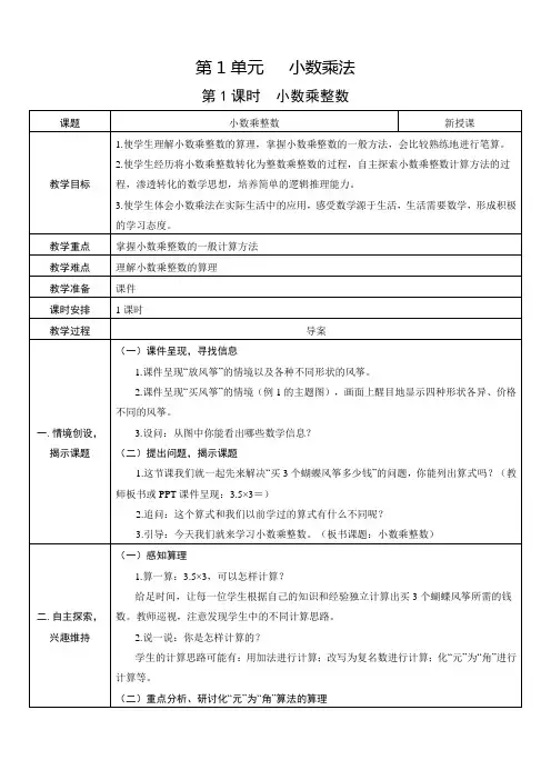 人教版五年级数学上册《小数乘法》教案(表格式)