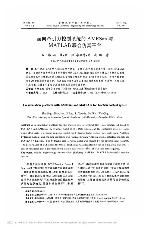 面向牵引力控制系统的AMESim与MATLAB联合仿真平台
