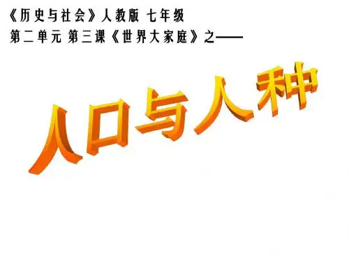 人教历史与社会七上《2.3.1人口与人种》PPT课件 (7)