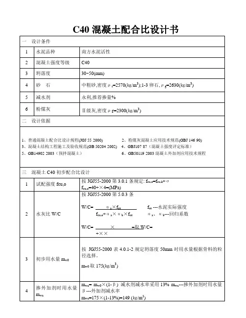混凝土配合比设计书