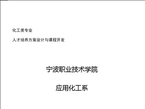化工类专业人才培养方案设计与课程开发 (ppt 55页)