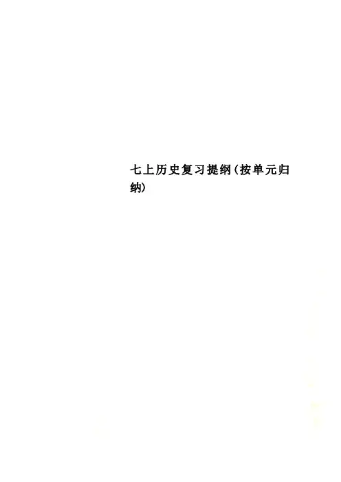 七上历史复习提纲(按单元归纳)