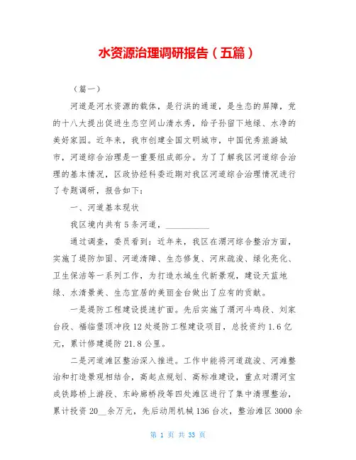 水资源治理调研报告(五篇)