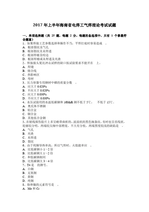2017年上半年海南省电焊工气焊理论考试试题