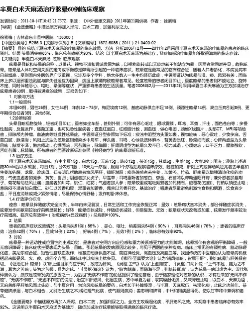 半夏白术天麻汤治疗眩晕60例临床观察