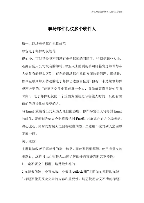职场邮件礼仪多个收件人