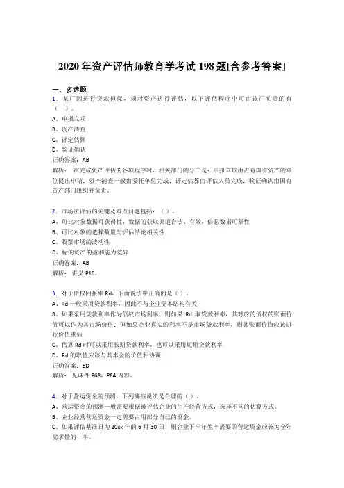 2020年资产评估师教育学考试198题ZT[含参考答案]