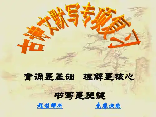 2016中考语文复习之古诗文默写课件