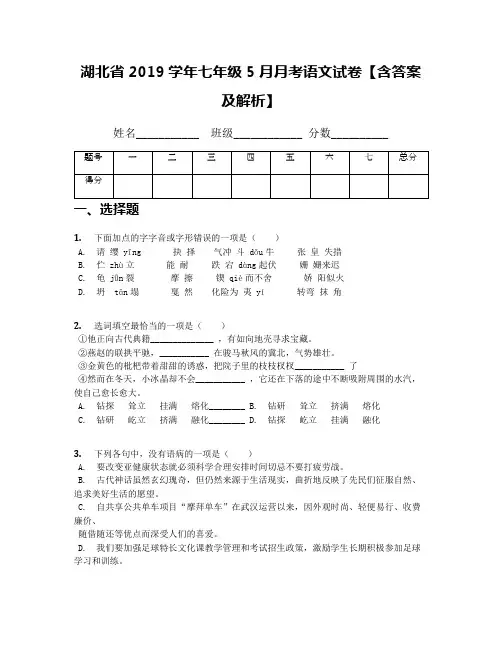 湖北省2019学年七年级5月月考语文试卷【含答案及解析】
