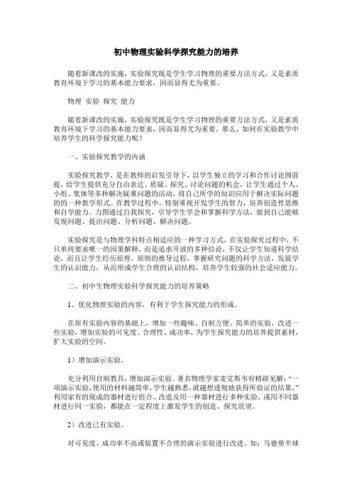 初中物理实验科学探究能力的培养
