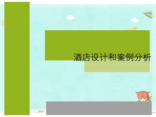酒店设计与案例分析