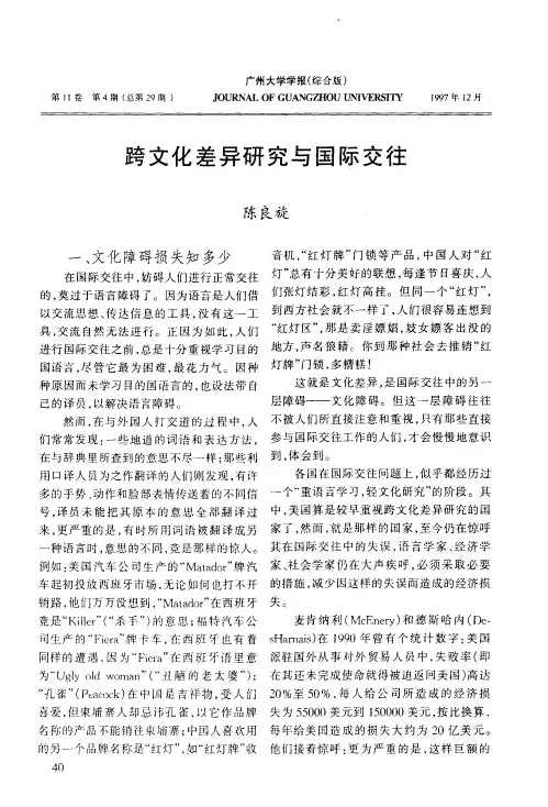 跨文化差异研究与国际交往
