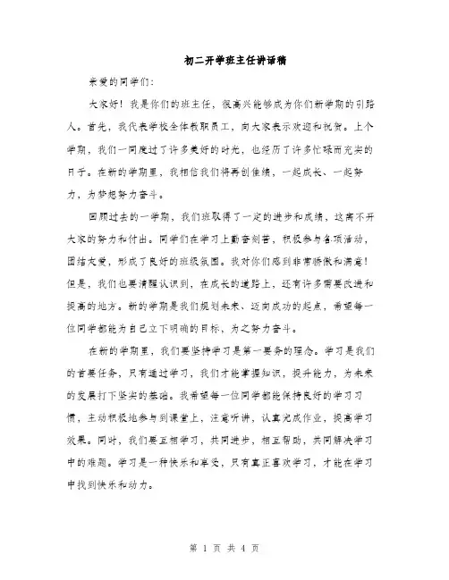 初二开学班主任讲话稿（二篇）
