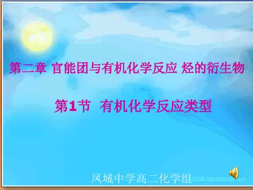 第1节  《有机反应类型》课件