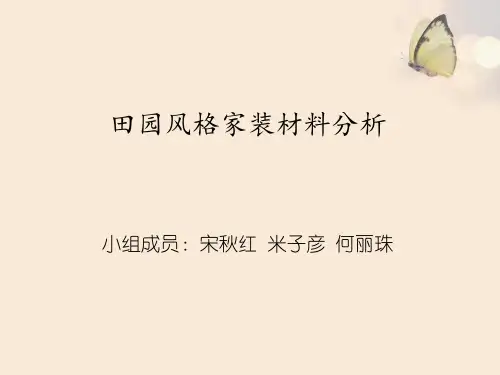 田园风格家装材料分析