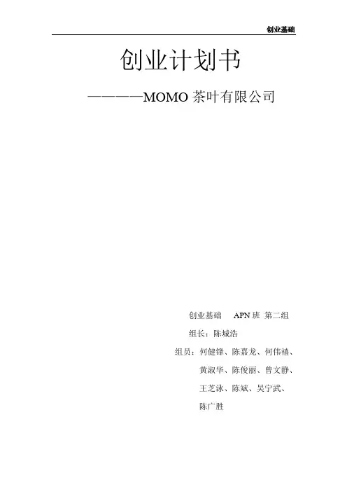 茶叶创业计划书