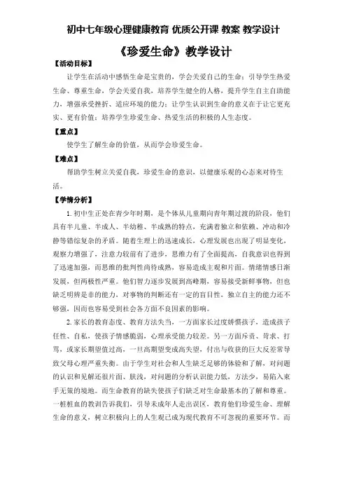 初中七年级心理健康教育 优质公开课 教案——《珍爱生命》教学设计