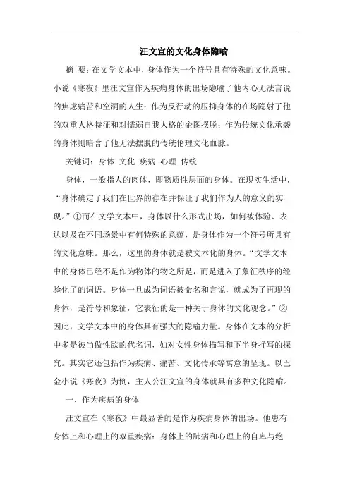 汪文宣的文化身体隐喻