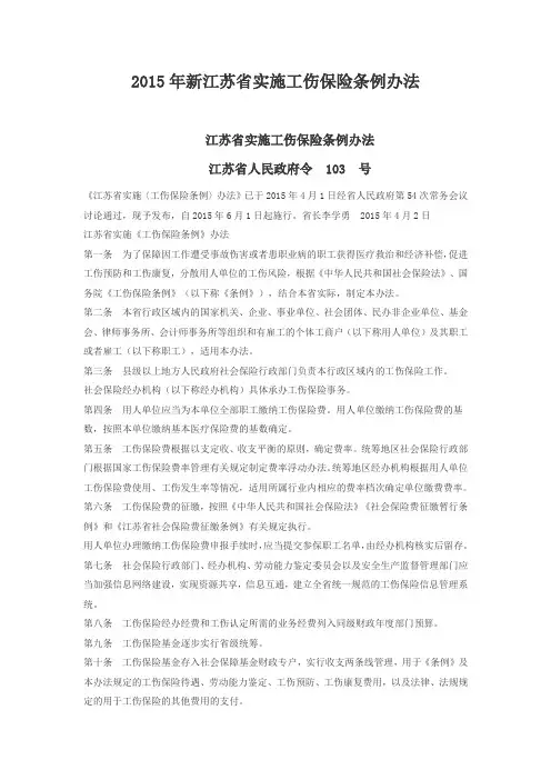 2015年新江苏省实施工伤保险条例办法