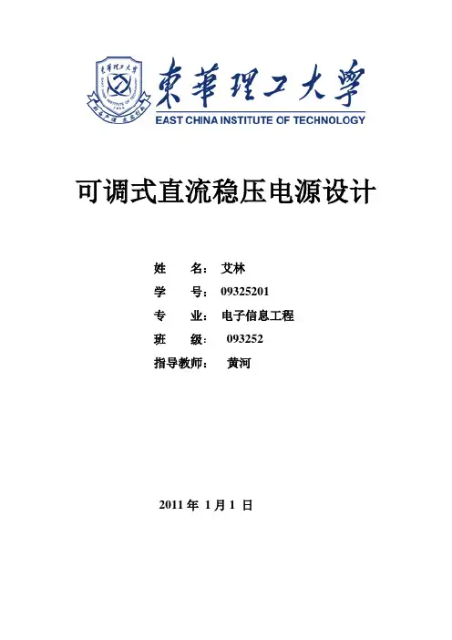 可调式直流稳压电源设计