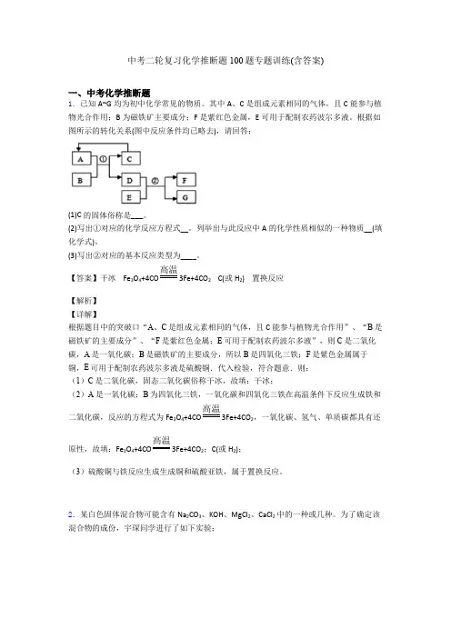 中考二轮复习化学推断题100题专题训练(含答案)