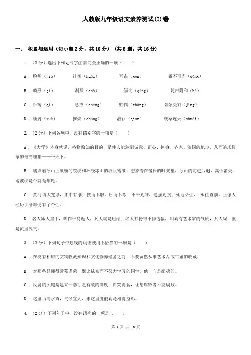 人教版九年级语文素养测试(I)卷