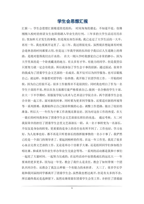 学生会思想汇报